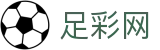 足彩网 · 加密安全通道和中文认证